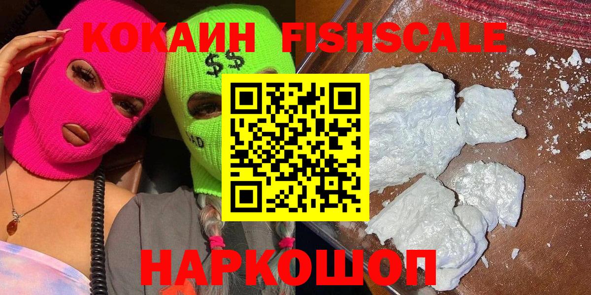 Кокаин Columbia  КОКАИН  Cocaine FishScale  Обнинск 