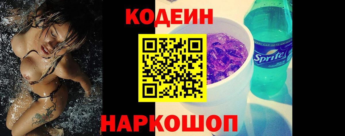 Кодеин Purple Drank  Codein напиток Lean (лин)  Обнинск 